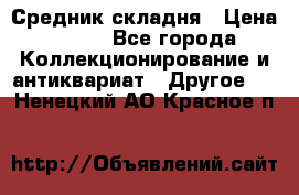 Средник складня › Цена ­ 300 - Все города Коллекционирование и антиквариат » Другое   . Ненецкий АО,Красное п.